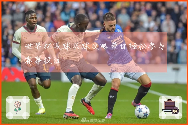 世界杯滚球买球攻略带你轻松参与赛事投注