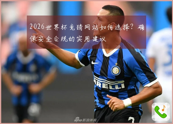 2026世界杯竞猜网站如何选择？确保安全合规的实用建议