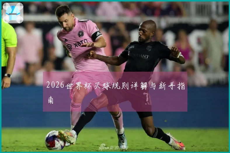 2026世界杯买球规则详解与新手指南