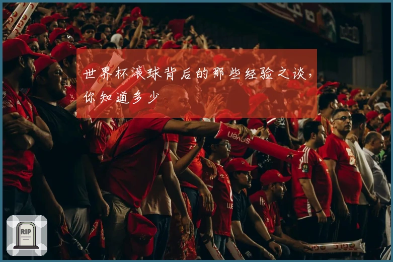 世界杯滚球背后的那些经验之谈，你知道多少