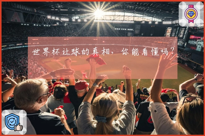 世界杯让球的真相,你能看懂吗?