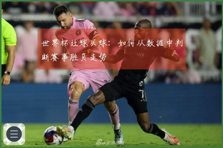 世界杯让球买球：如何从数据中判断赛事胜负走势