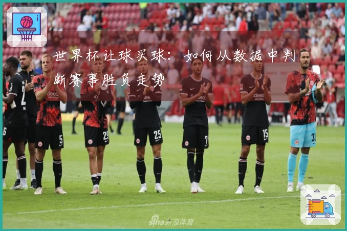 世界杯让球买球：如何从数据中判断赛事胜负走势